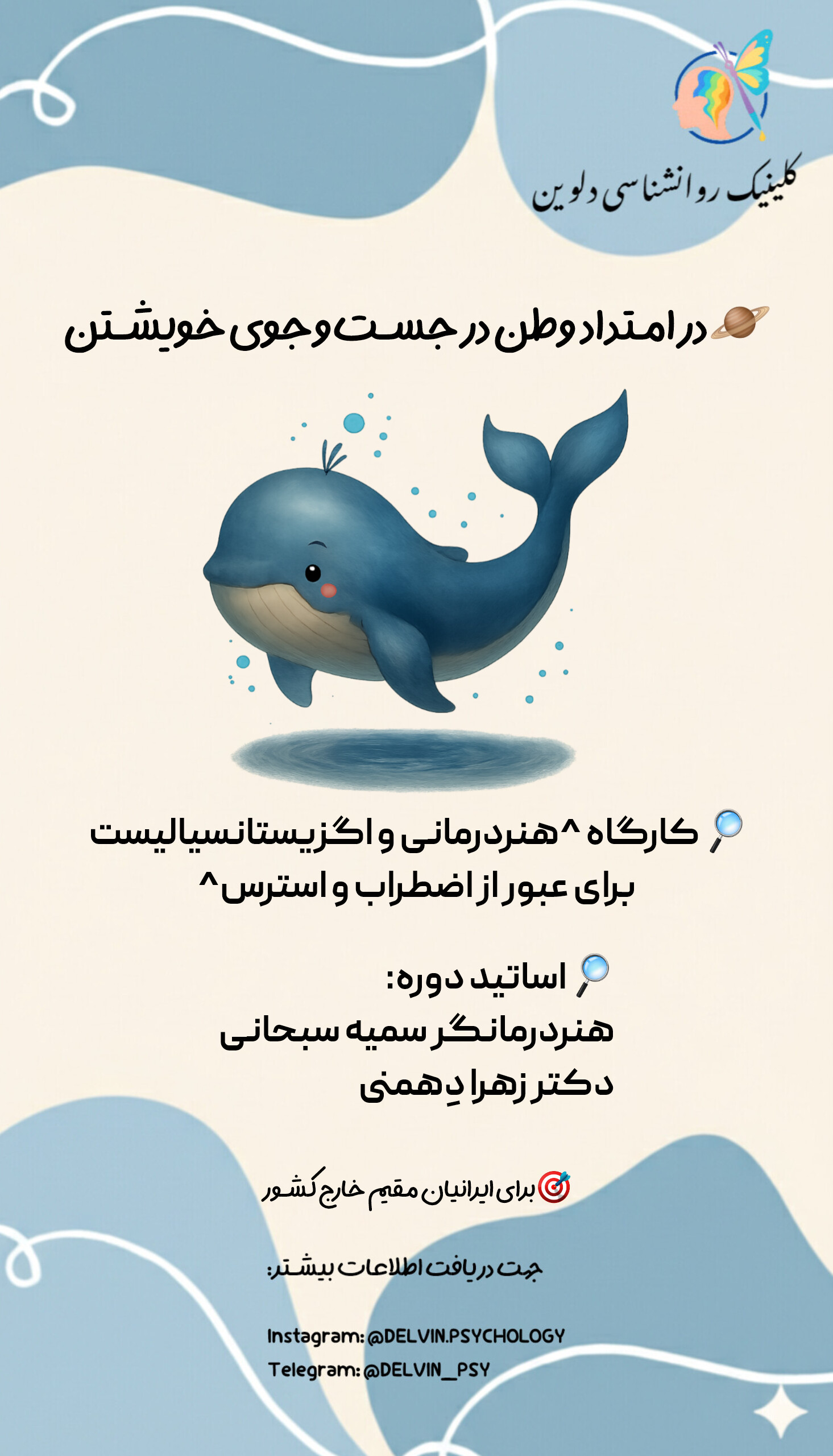 Workshop Poster — کارگاه هنردرمانی و اگزیستانسیالیست برای عبور از اضطراب و استرس